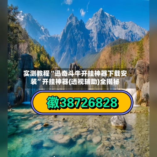 实测教程“迅奇斗牛开挂神器下载安装”开挂神器{透视辅助}全揭秘