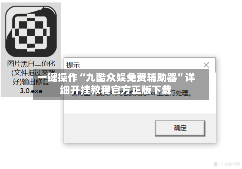 一键操作“九酷众娱免费辅助器”详细开挂教程官方正版下载