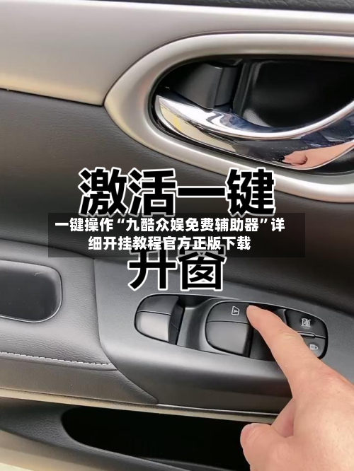 一键操作“九酷众娱免费辅助器	”详细开挂教程官方正版下载-第3张图片