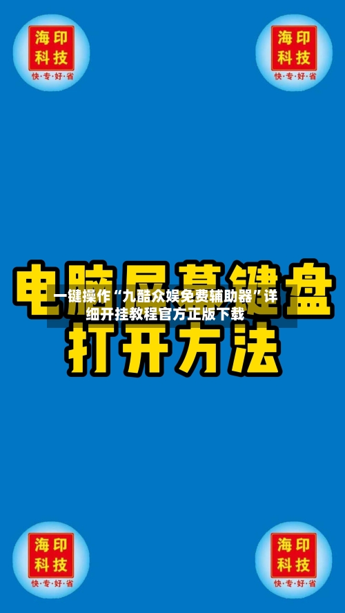 一键操作“九酷众娱免费辅助器”详细开挂教程官方正版下载-第2张图片