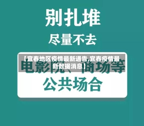 【宜春地区疫情最新通告,宜春疫情最新数据消息】-第2张图片