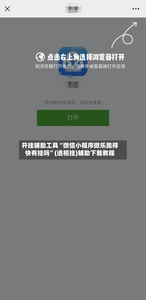 开挂辅助工具“微信小程序微乐跑得快有挂吗”(透视挂)辅助下载教程-第2张图片