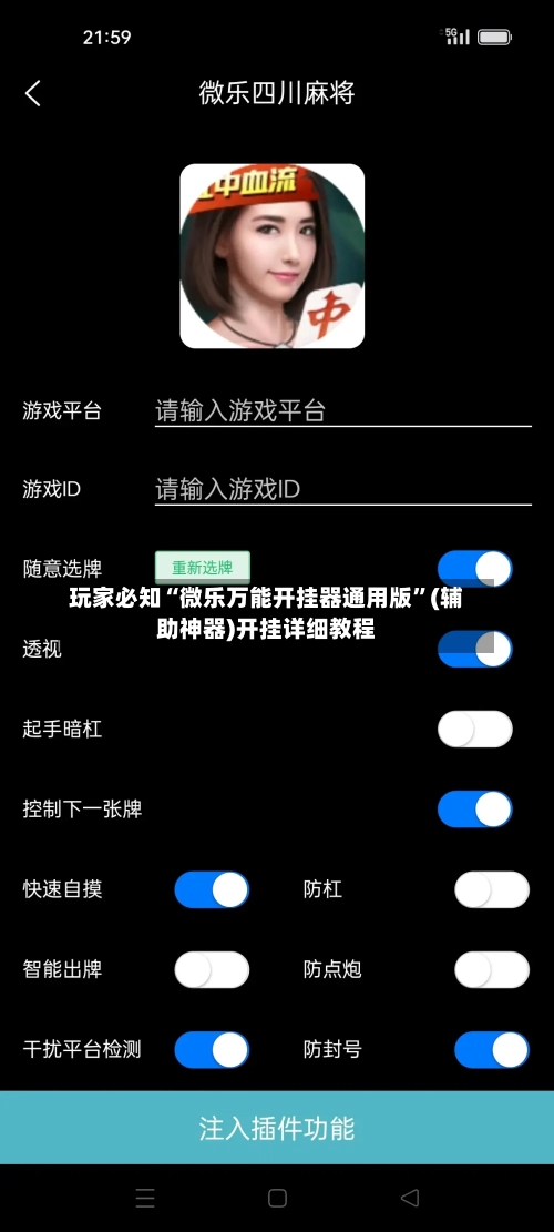玩家必知“微乐万能开挂器通用版”(辅助神器)开挂详细教程