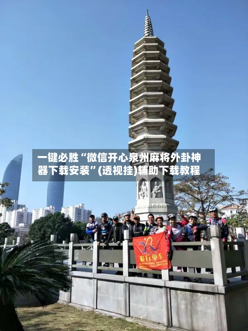 一键必胜“微信开心泉州麻将外卦神器下载安装”(透视挂)辅助下载教程-第2张图片