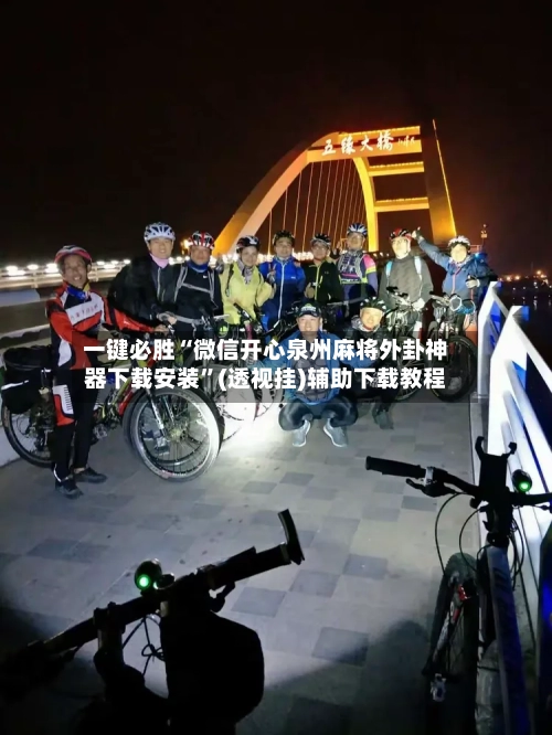 一键必胜“微信开心泉州麻将外卦神器下载安装	”(透视挂)辅助下载教程-第3张图片