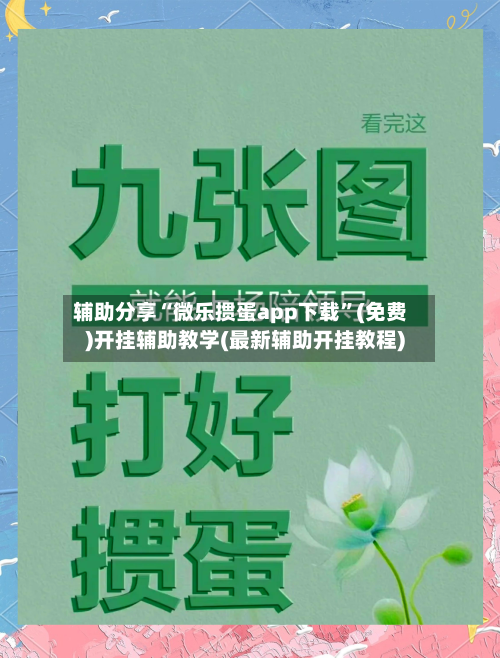 辅助分享“微乐掼蛋app下载”(免费)开挂辅助教学(最新辅助开挂教程)-第3张图片