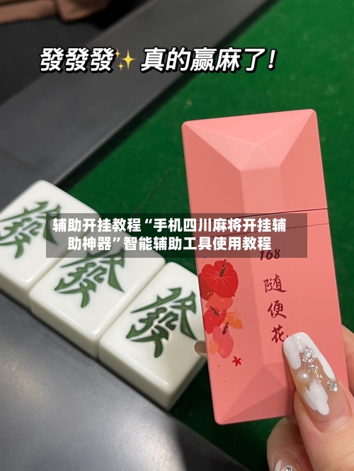 辅助开挂教程“手机四川麻将开挂辅助神器	”智能辅助工具使用教程-第2张图片