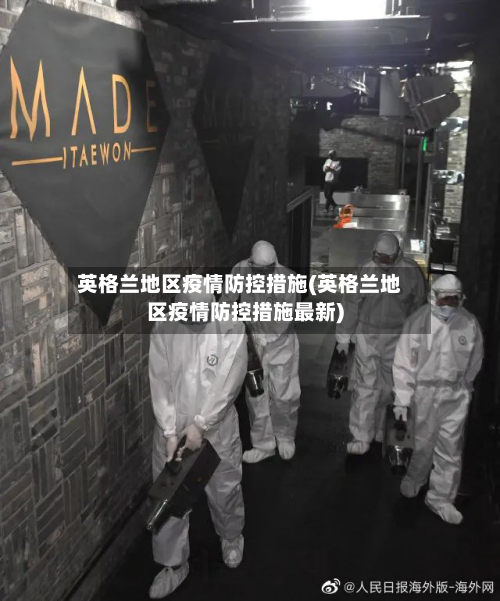英格兰地区疫情防控措施(英格兰地区疫情防控措施最新)-第2张图片
