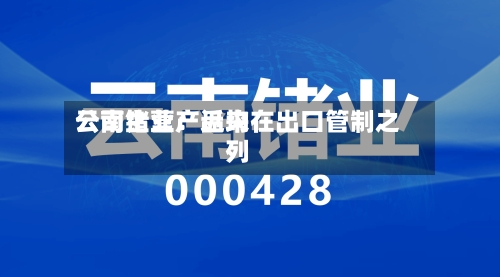 云南锗业：近来公司主营产品均在出口管制之列-第2张图片