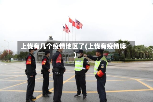 上饶有几个疫情地区了(上饶有疫情嘛)-第3张图片