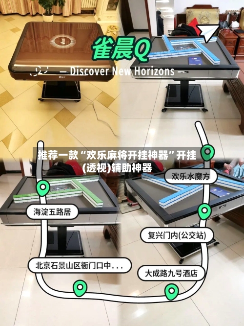 推荐一款“欢乐麻将开挂神器	”开挂(透视)辅助神器-第2张图片
