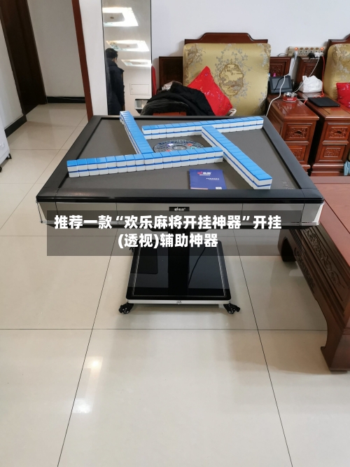 推荐一款“欢乐麻将开挂神器”开挂(透视)辅助神器