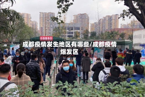 成都疫情发生地区有哪些/成都疫情爆发区-第3张图片