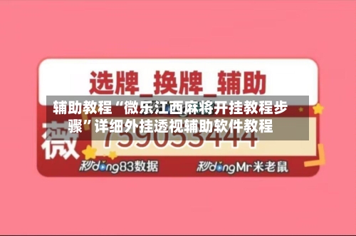辅助教程“微乐江西麻将开挂教程步骤”详细外挂透视辅助软件教程-第2张图片