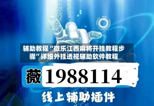 辅助教程“微乐江西麻将开挂教程步骤”详细外挂透视辅助软件教程