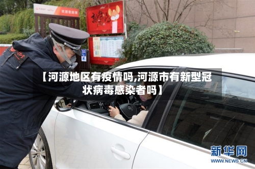 【河源地区有疫情吗,河源市有新型冠状病毒感染者吗】