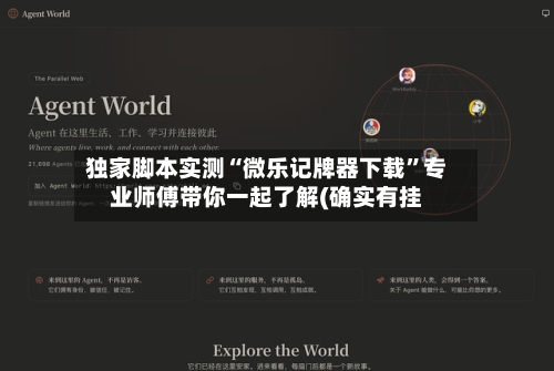 独家脚本实测“微乐记牌器下载”专业师傅带你一起了解(确实有挂-第2张图片