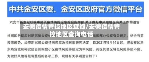 安徽疫情管控地区查询/安徽疫情管控地区查询电话