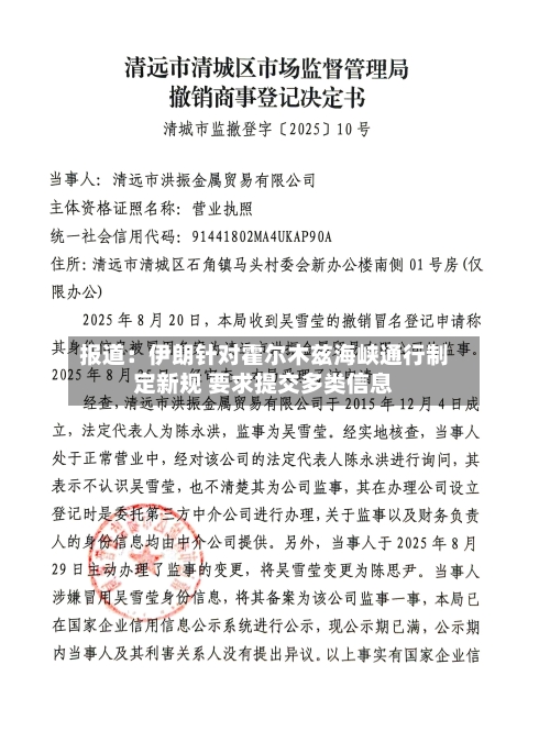 报道：伊朗针对霍尔木兹海峡通行制定新规 要求提交多类信息-第3张图片