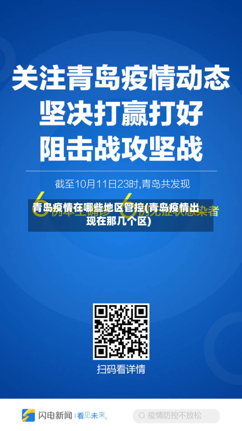 青岛疫情在哪些地区管控(青岛疫情出现在那几个区)-第2张图片