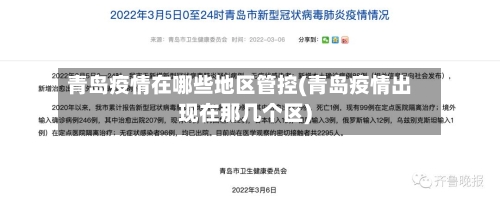 青岛疫情在哪些地区管控(青岛疫情出现在那几个区)