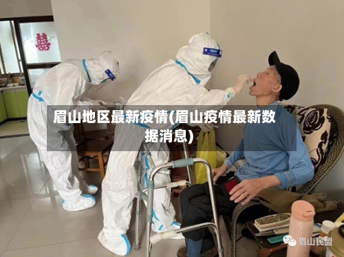眉山地区最新疫情(眉山疫情最新数据消息)
