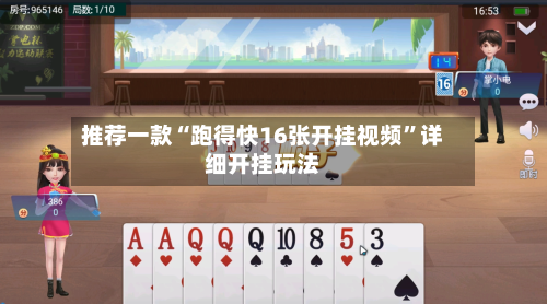 推荐一款“跑得快16张开挂视频	”详细开挂玩法-第2张图片