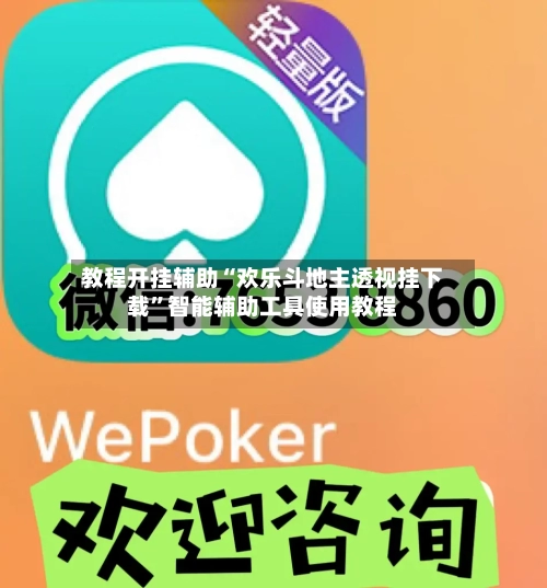 教程开挂辅助“欢乐斗地主透视挂下载”智能辅助工具使用教程