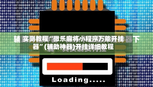 实测教程“微乐麻将小程序万能开挂器”(辅助神器)开挂详细教程