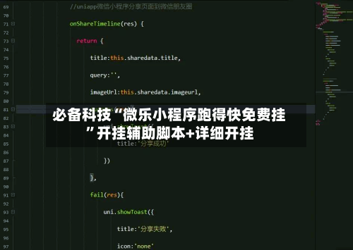 必备科技“微乐小程序跑得快免费挂”开挂辅助脚本+详细开挂