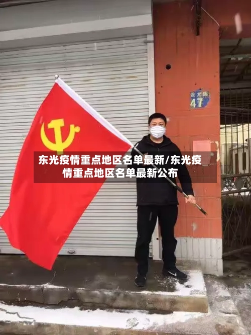 东光疫情重点地区名单最新/东光疫情重点地区名单最新公布