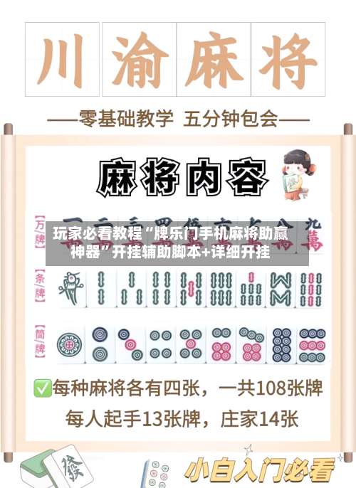 玩家必看教程“牌乐门手机麻将助赢神器”开挂辅助脚本+详细开挂-第3张图片