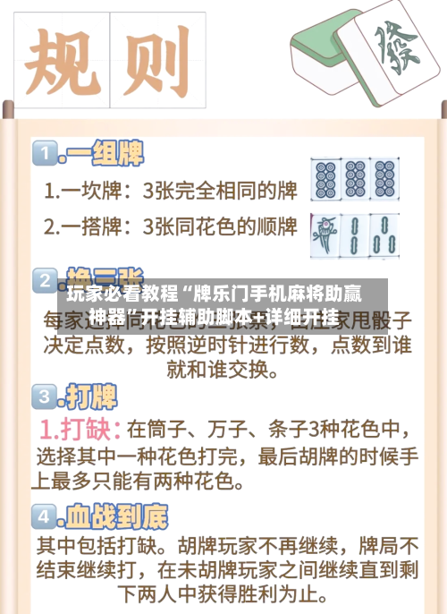 玩家必看教程“牌乐门手机麻将助赢神器”开挂辅助脚本+详细开挂-第2张图片