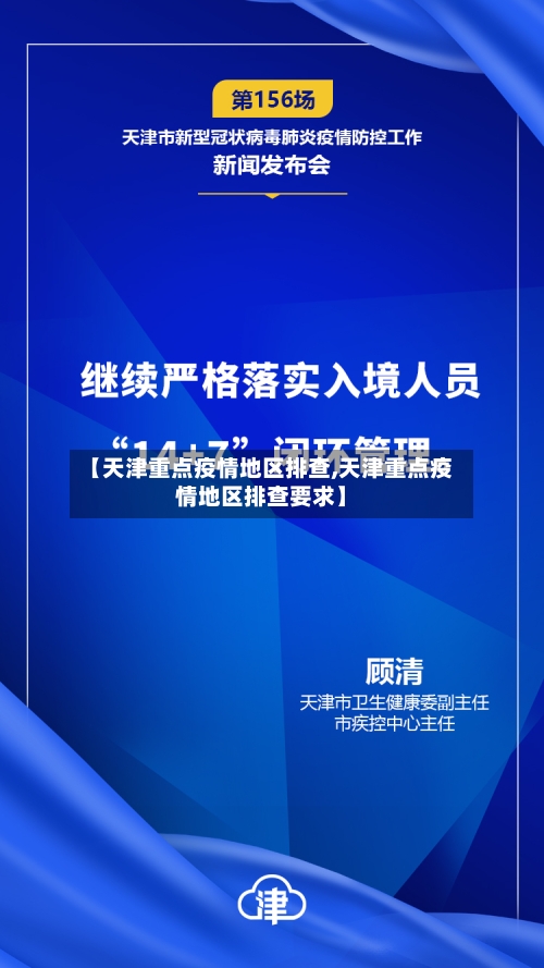 【天津重点疫情地区排查,天津重点疫情地区排查要求】