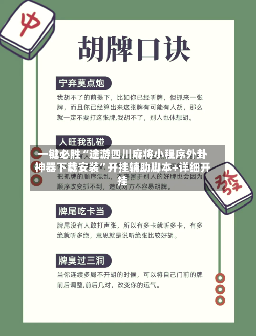 一键必胜“途游四川麻将小程序外卦神器下载安装”开挂辅助脚本+详细开挂