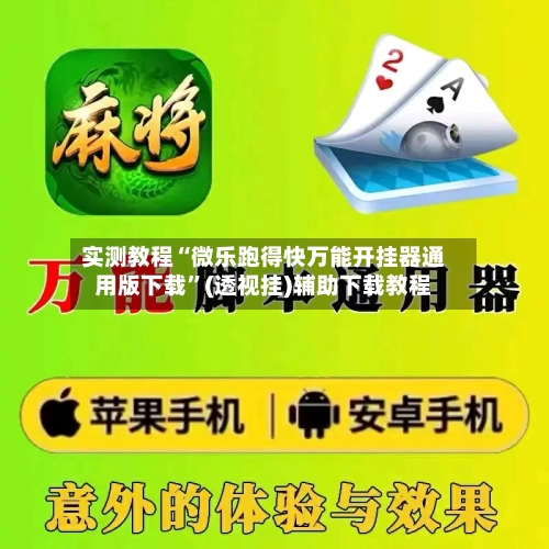 实测教程“微乐跑得快万能开挂器通用版下载”(透视挂)辅助下载教程-第3张图片