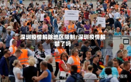 深圳疫情解除地区限制/深圳疫情解禁了吗