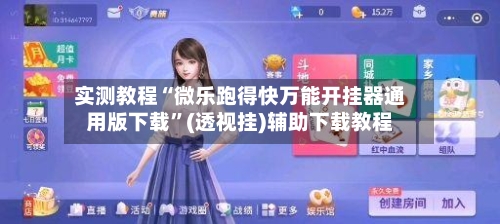 实测教程“微乐跑得快万能开挂器通用版下载	”(透视挂)辅助下载教程-第2张图片