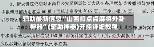 辅助最新信息“山西扣点点麻将外卦神器”(辅助神器)开挂详细教程