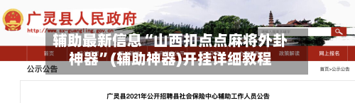 辅助最新信息“山西扣点点麻将外卦神器”(辅助神器)开挂详细教程-第2张图片