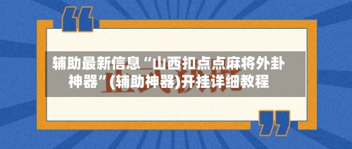 辅助最新信息“山西扣点点麻将外卦神器”(辅助神器)开挂详细教程-第3张图片
