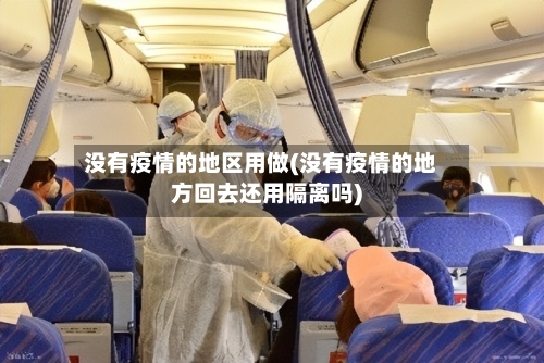 没有疫情的地区用做(没有疫情的地方回去还用隔离吗)-第2张图片