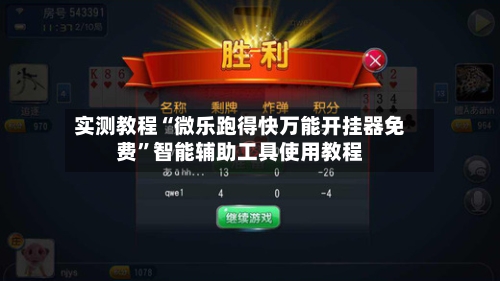 实测教程“微乐跑得快万能开挂器免费	”智能辅助工具使用教程-第2张图片