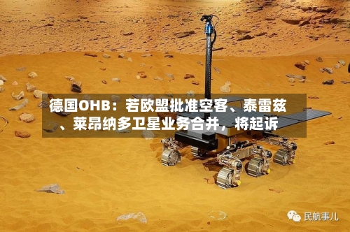 德国OHB：若欧盟批准空客、泰雷兹、莱昂纳多卫星业务合并，将起诉