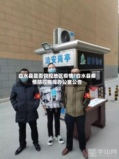 白水县是否管控地区疫情/白水县疫情防控指挥办公室公告-第3张图片