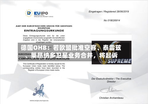 德国OHB：若欧盟批准空客	、泰雷兹、莱昂纳多卫星业务合并，将起诉-第2张图片