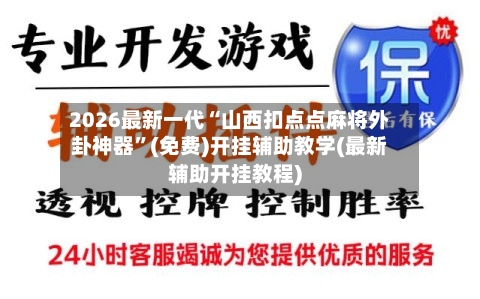 2026最新一代“山西扣点点麻将外卦神器”(免费)开挂辅助教学(最新辅助开挂教程)