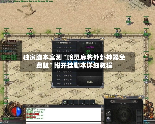 独家脚本实测“哈灵麻将外卦神器免费版”附开挂脚本详细教程