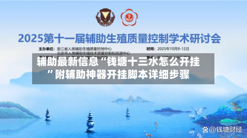 辅助最新信息“钱塘十三水怎么开挂”附辅助神器开挂脚本详细步骤-第2张图片