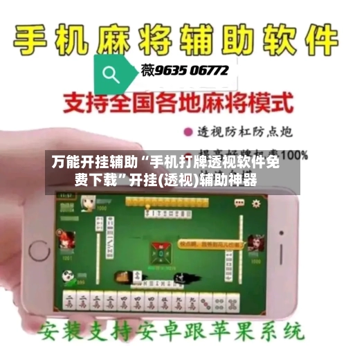 万能开挂辅助“手机打牌透视软件免费下载”开挂(透视)辅助神器-第3张图片